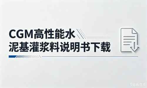 提蒙乡厂家：CGM高性能水泥基灌浆料说明书PDF（纯白无LOGO）